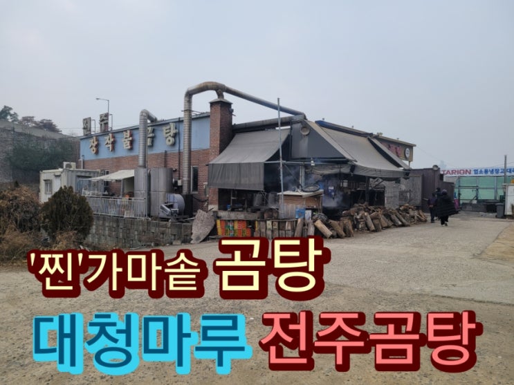  [남양주]추운날이면 생각나는 전주곰탕