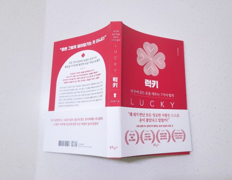  럭키 독서후기 - Lucky가 아닌 Luck-key로 만드는 건 나의 몫 (by 김도윤님, 김 작가님)