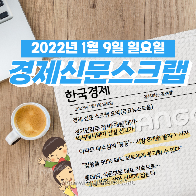  [한국경제]신문 스크랩 요약(주요뉴스·이슈) 2022년 1월 9일