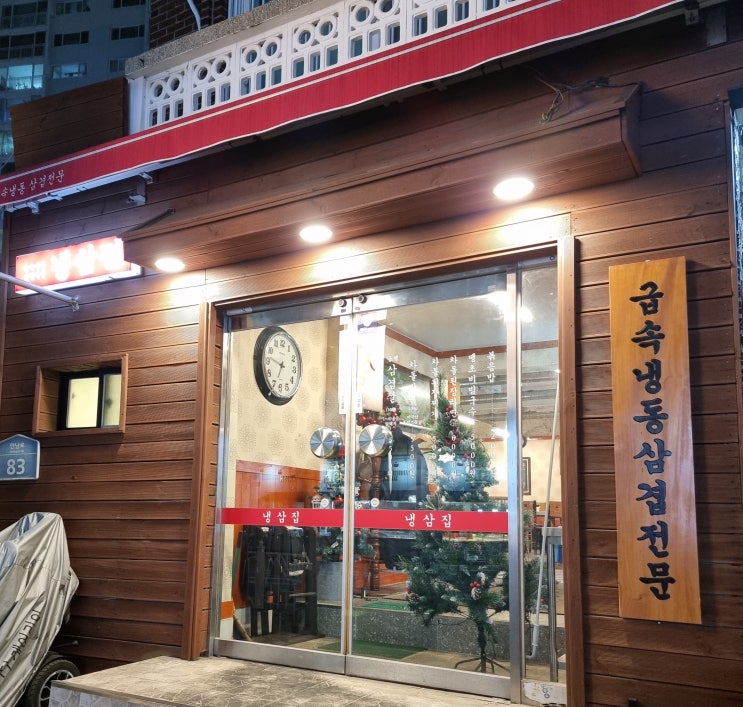  [안락동 맛집] 냉삼겹
