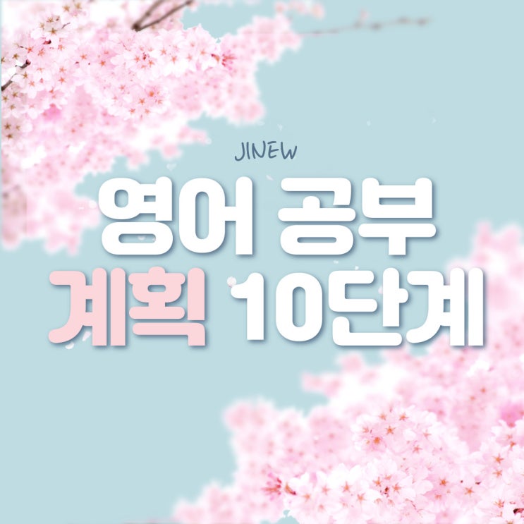  [영어] 토플 공부 계획, 런던쌤 영어 공부 계획 10단계