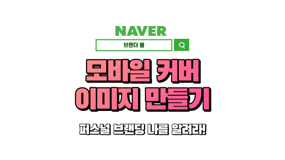 모바일 블로그 커버이미지 만들기 모바일 블로그 커버이미지 만들기