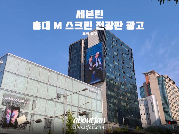 [어바웃팬 팬클럽 옥외 광고] 세븐틴 홍대 M 스크린 전광판 광고