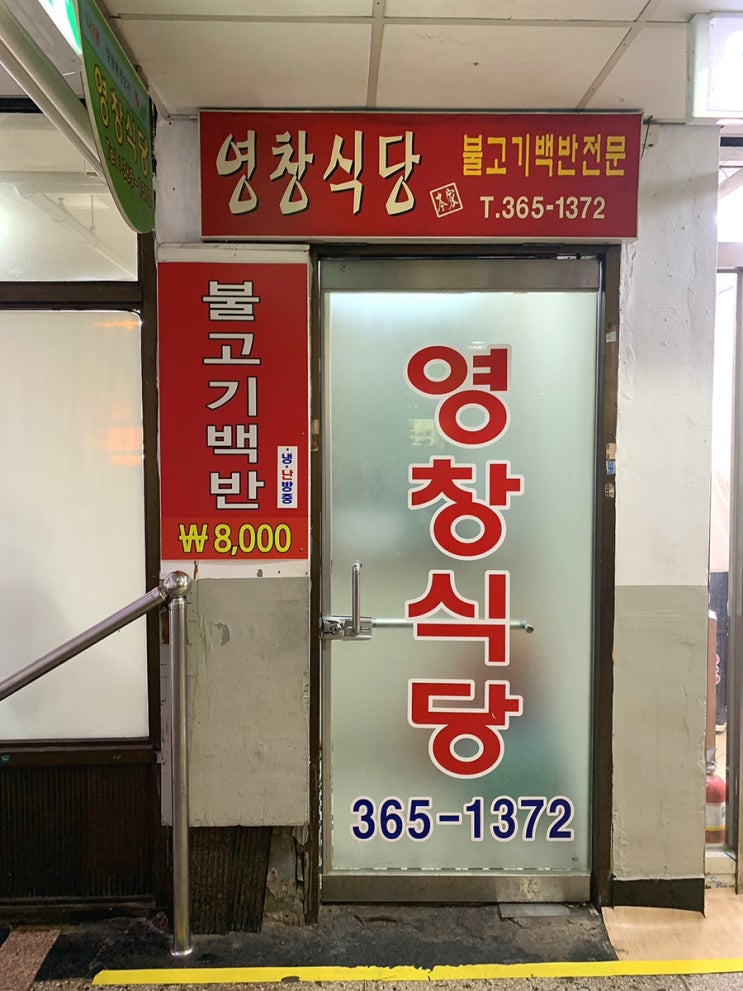 광주 양동시장 가성비좋은 불고기 백반 맛집 :: [ 영창식당 ]