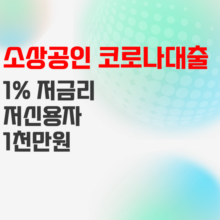 소상공인 코로나 대출 1% 저금리로 신청하세요! 소상공인 코로나 대출 1% 저금리로 신청하세요!