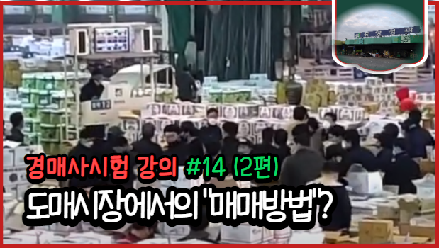  [경매사필수과목-농안법 #14(2편)] 제32조 매매방법에 대해서 알아보아요~