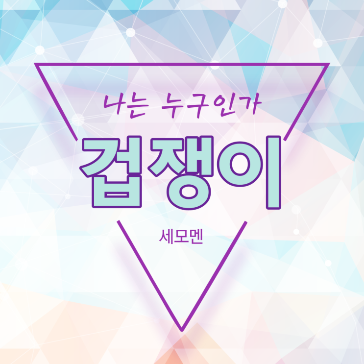  겁이 많은 아이 - (겁쟁이)