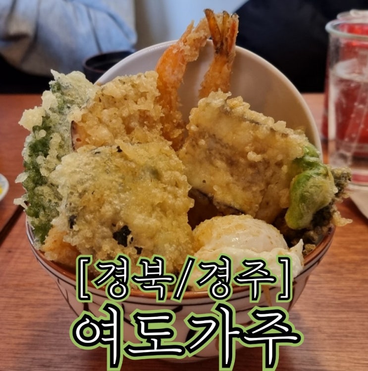  [경북/경주] 여도가주 - 경리단길 텐동 맛집