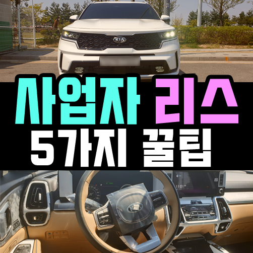  개인 사업자 리스 효율을 극대화 하는 방법 5가지