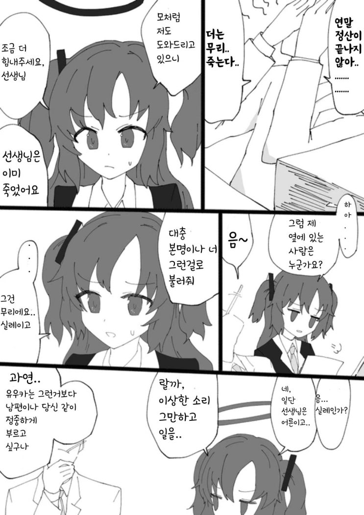 계산할 수 있어? 나에 대한거 - [블루아카이브 만화][Blue Archive][웹코믹]