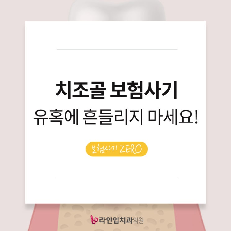  서면임플란트 치조골 보험 사기 유혹에 흔들리지마세요!