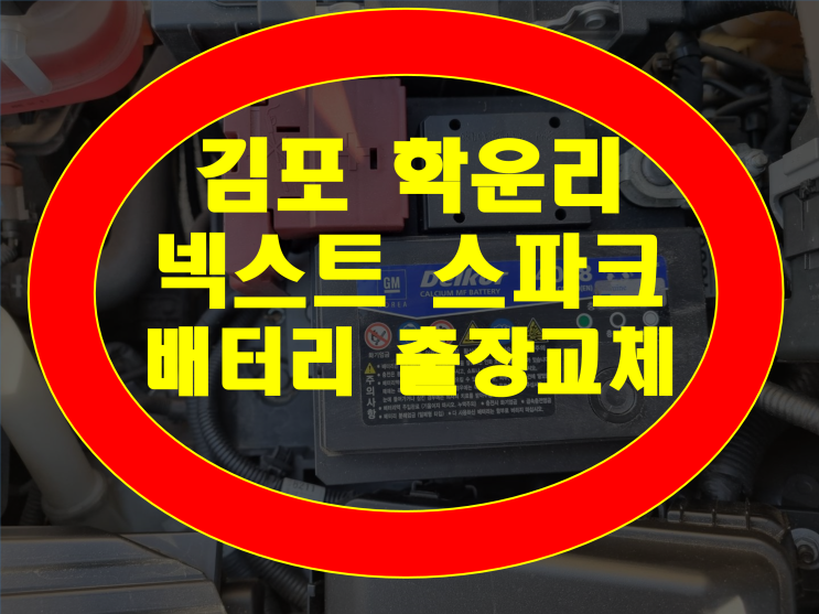  김포시 학운리 자동차 배터리 무료출장 스파크 밧데리 교체