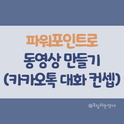  파워포인트로 동영상 만들기 방법 - 카카오톡 대화 컨셉 Powerpoint