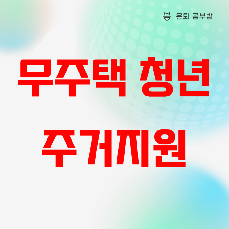 무주택 청년 주거지원 신청하시고, 2022년에 월세 지원금 받으세요! 무주택 청년 주거지원 신청하시고, 2022년에 월세 지원금 받으세요!
