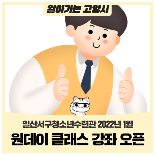 일산서구청소년수련관 1월 원데이 클래스 강좌 오픈 일산서구청소년수련관 1월 원데이 클래스 강좌 오픈