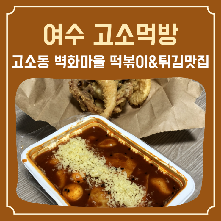  [여수] 갓이 들어간 떡볶이와 정성 가득한 수제튀김의 조화 ‘고소먹방’
