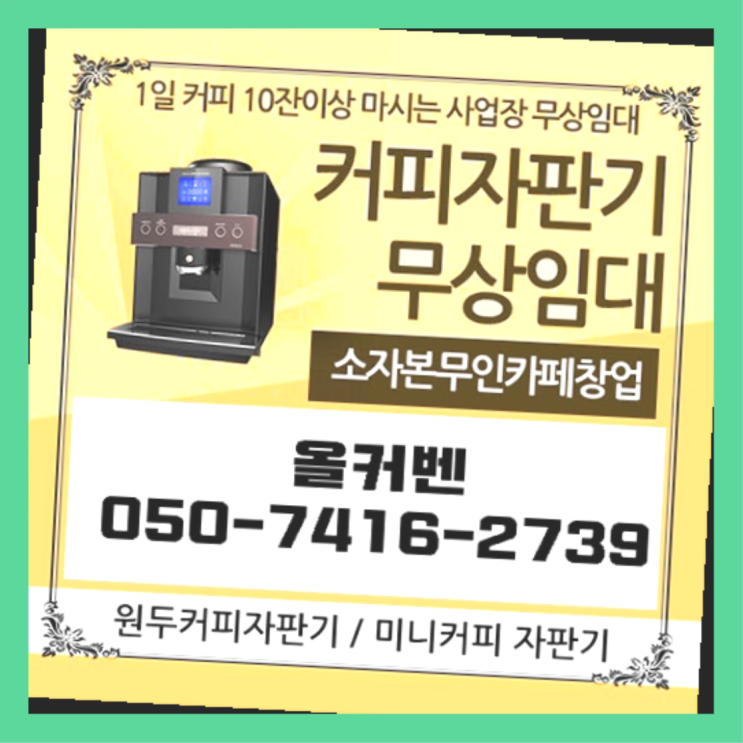  상대원3동 사무실커피머신 올커벤 대세죠