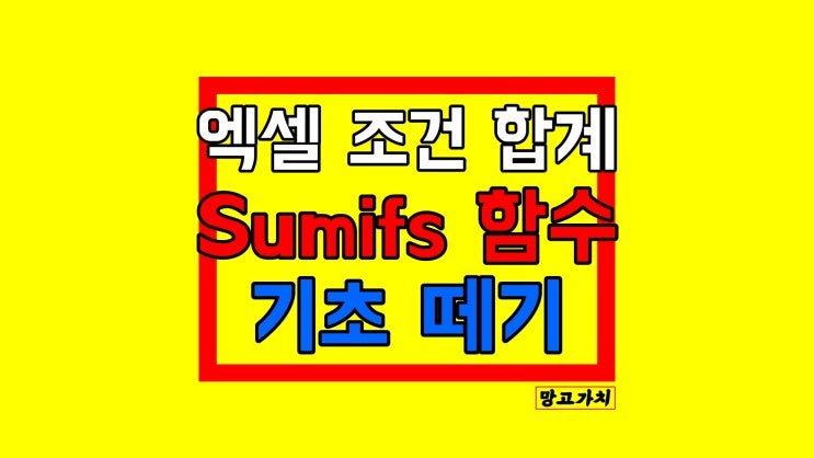 엑셀 sumifs 함수 합계 사용법 : 복수 조건 합치기 함수 기초 이론