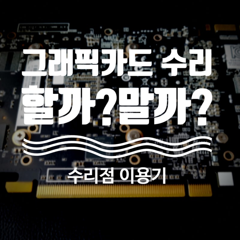 그래픽카드 수리, 할까? 말까? #GTX960 #그래픽카드수리비용 #그래픽카드수리업체