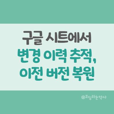  구글 스프레드시트에서 변경 이력 추적하기 + 이전 버전 복원하기