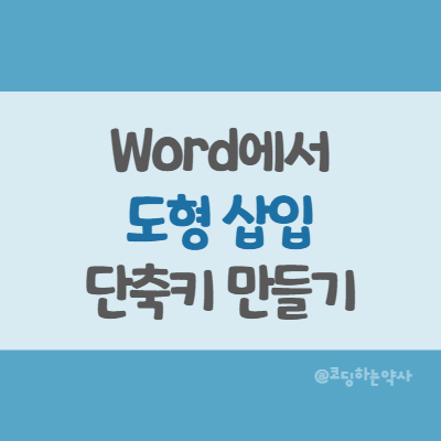  MS Word 워드에서 특정 도형을 삽입하는 단축키 만들기