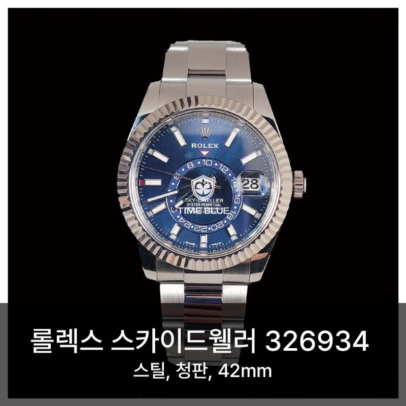 [명품시계 타임블루] - ROLEX 스카이드웰러 스틸 청판