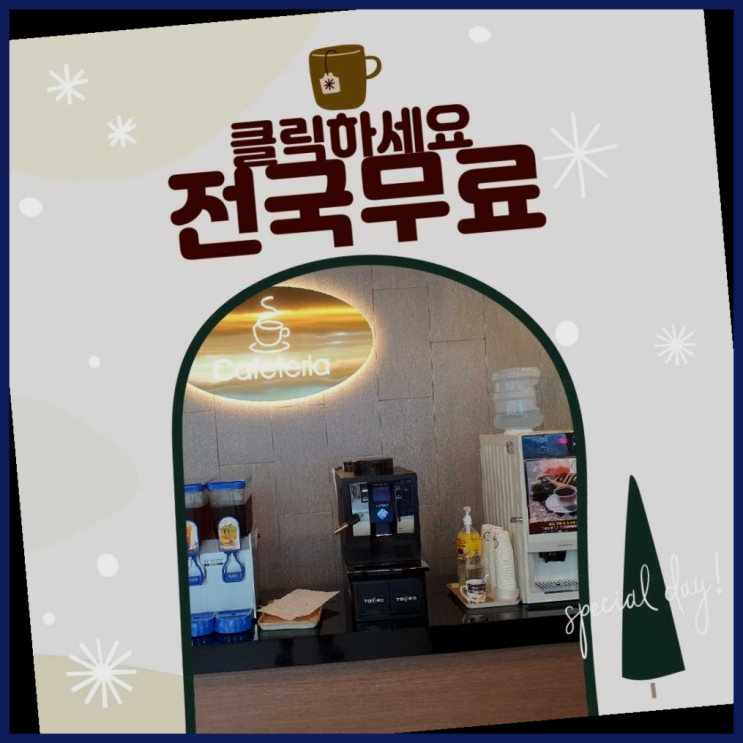  당감1동 원두자판기렌탈 다이쏘~