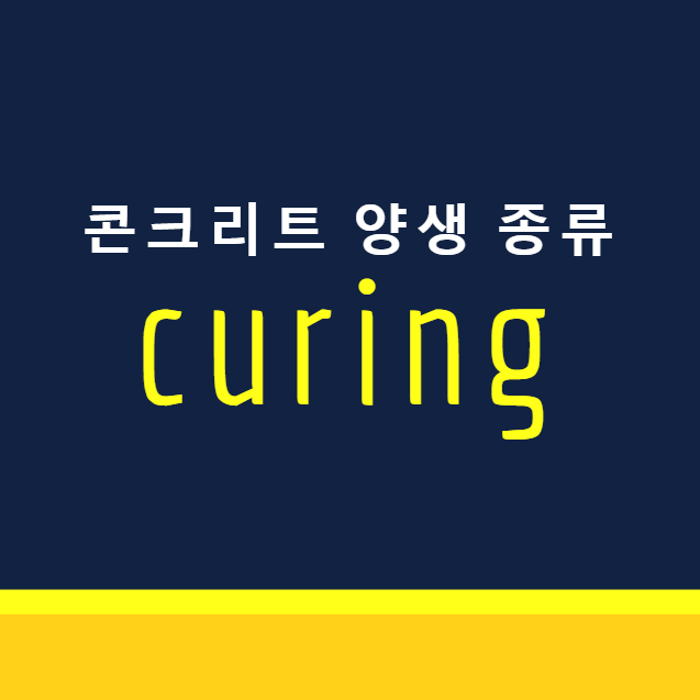 콘크리트 양생 종류와 시공현장의 유의 사항 콘크리트 양생 종류와 시공현장의 유의 사항