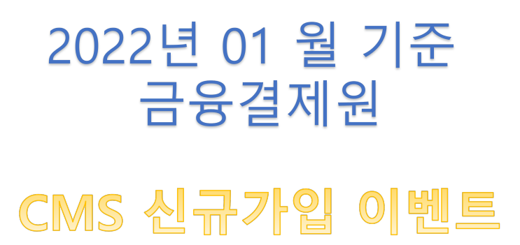 [ 금결원 ] CMS가입  이벤트 총정리 안내 ( 2022년 01월 기준)