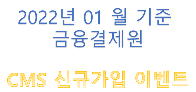  [ 금결원 ] CMS가입  이벤트 총정리 안내 ( 2022년 01월 기준)