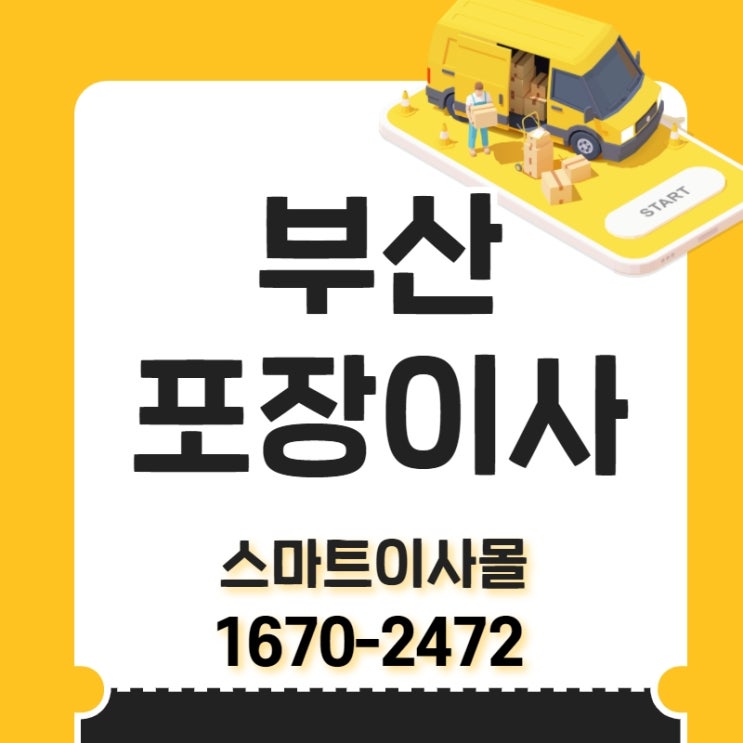  해운대 포장이사 스마트이사몰에서 알려드려요!