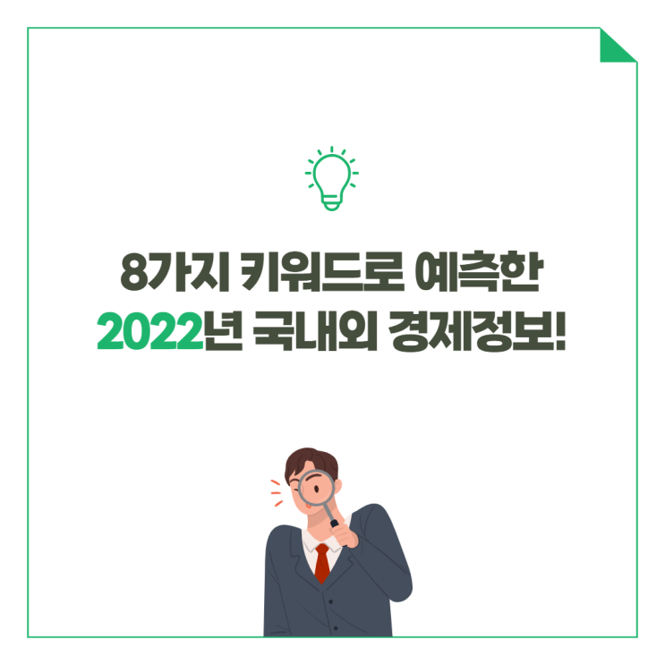  8가지 키워드로 예측한 2022년 국내외 경제정보!  [Part 1]