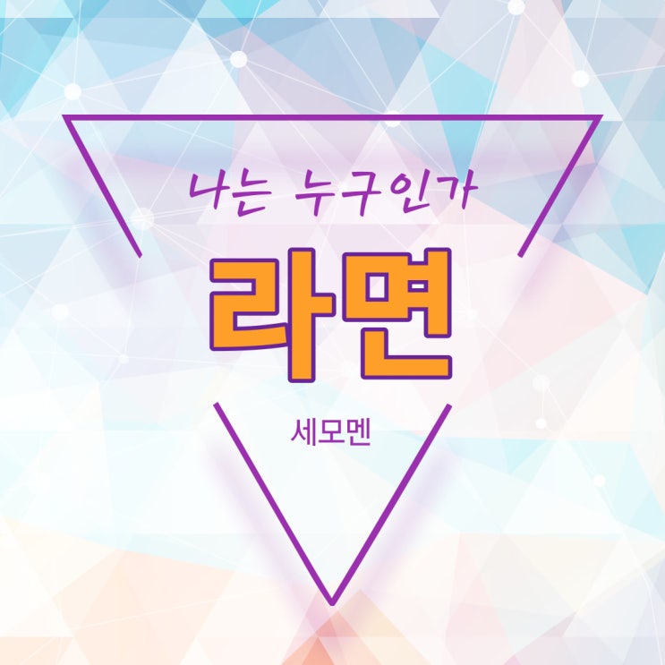  기억하고 싶지 않은 그때의 맛 - (라면)