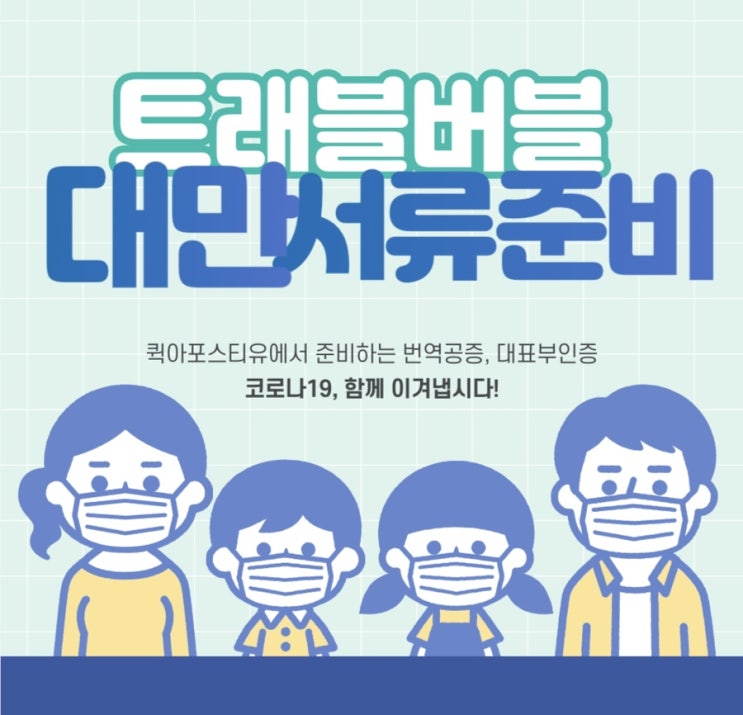  트래블버블 ; 대만 서류준비
