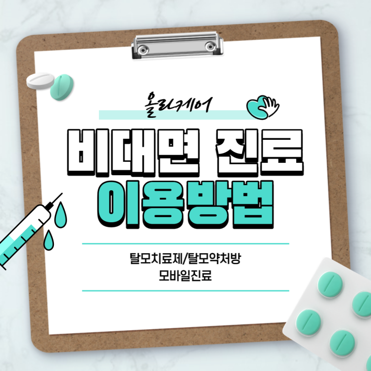 올라케어 : 탈모 비대면 진료 방법 【#비대면진료 #탈모약처방 #탈모치료제】