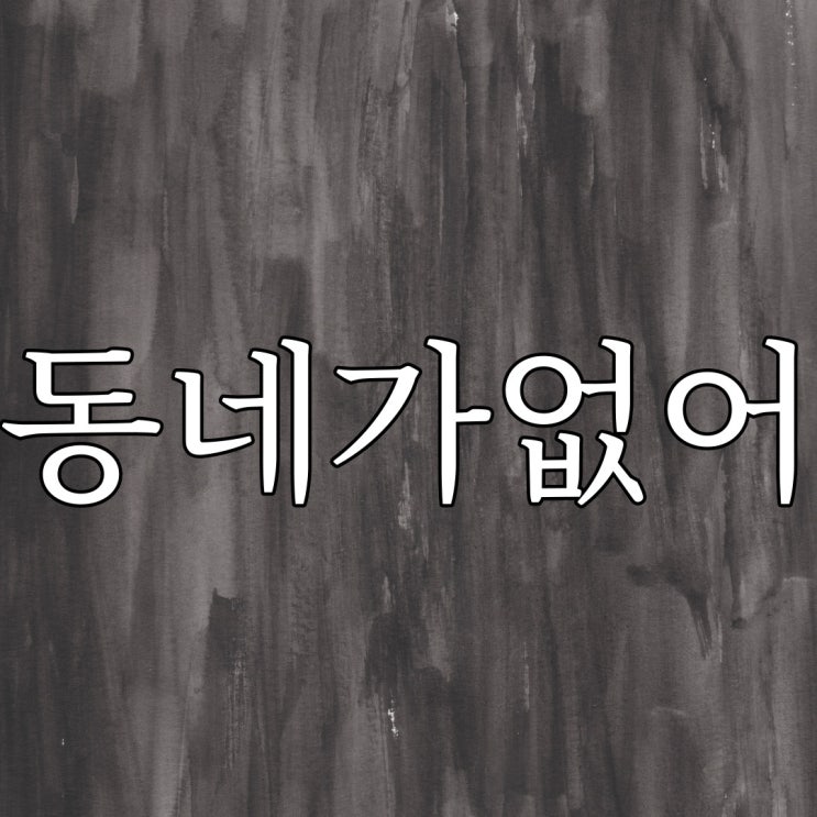  스레딕 - 내가 살던 동네가 없어졌어 / 레전드 공포 이야기