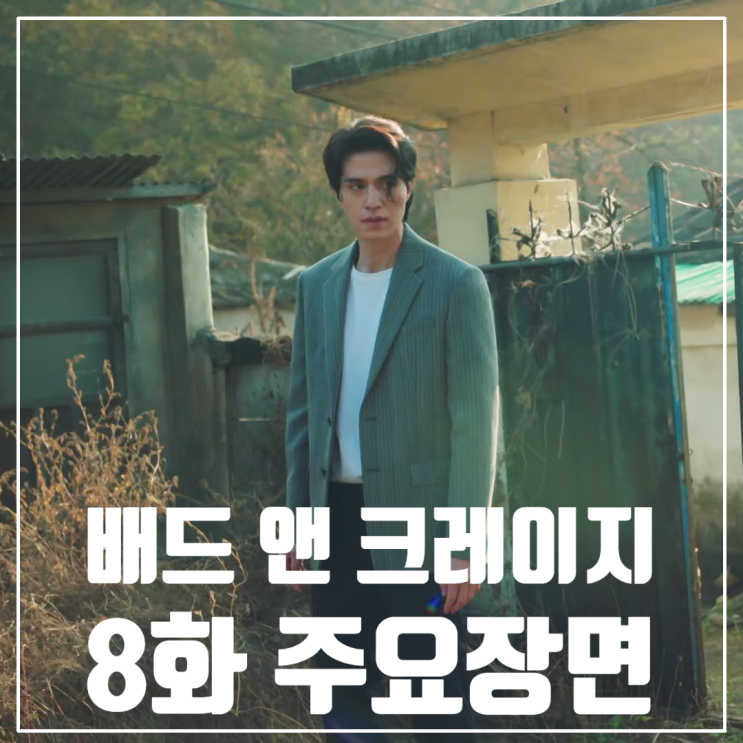tvN 금토 드라마 <배드 앤 크레이지> 8화/줄거리/이동욱/위하준/한지은/차학연