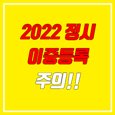 대학 이중등록 주의 (정시, 수시, 대학교 / 예치금, 일시적) 대학 이중등록 주의 (정시, 수시, 대학교 / 예치금, 일시적)