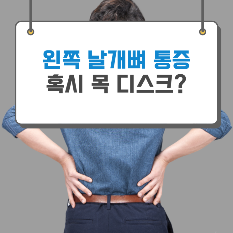  왼쪽 날개뼈 통증과 뻐근함, 목 디스크가 원인일수 있어요