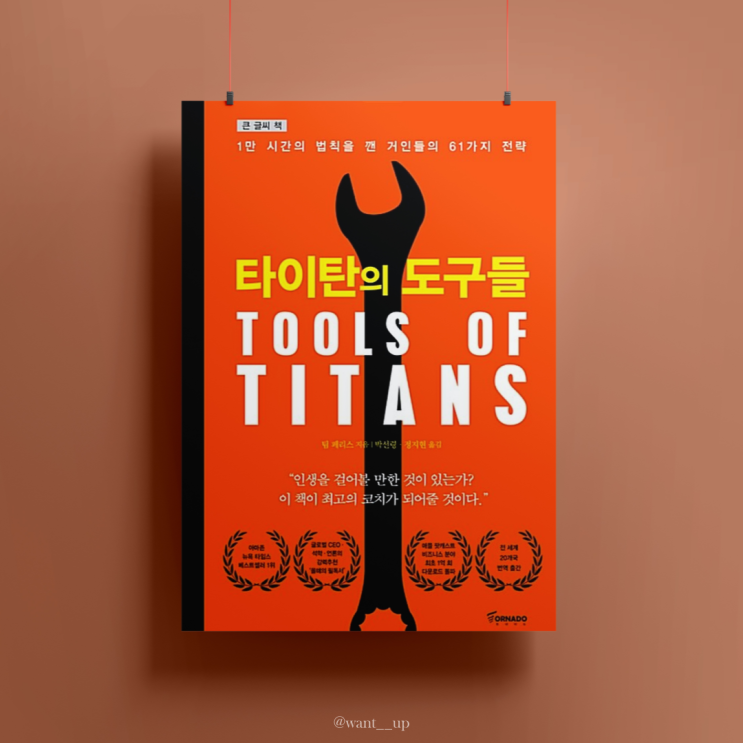 [동기부여 책] 지치고 힘들때 삶이 힘들때 좋은 글귀 정리, 타이탄의 도구들 (2)