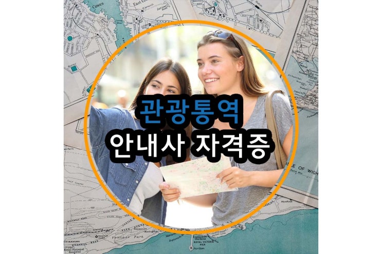  관광통역안내사 자격증 어디서 무엇을 어떻게 알아두기
