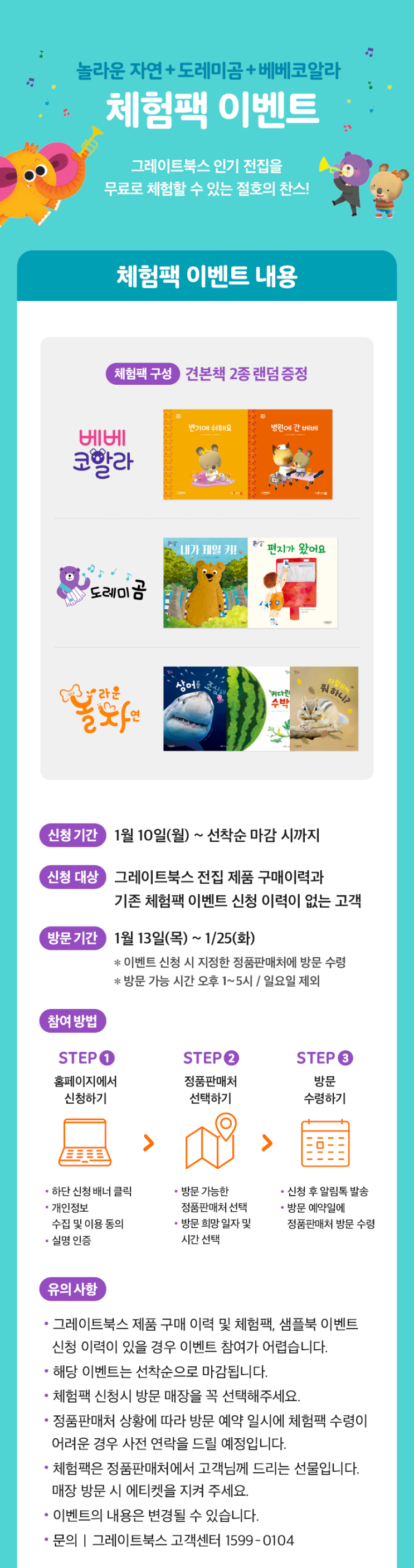  그레이트북스 체험팩 선착순 신청 이벤트(도레미곰,놀라운자연,베베코알라)