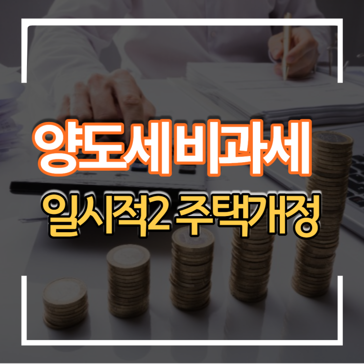 양도세 비과세 개정 부동산 분양권 조합원입주권 취득시 일시적 2주택