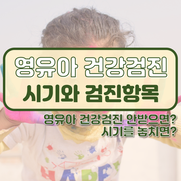 영유아 건강검진 시기와 검진항목, 놓치면 안받으면?