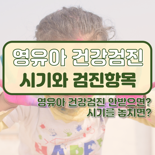 영유아 건강검진 시기와 검진항목, 놓치면 안받으면?