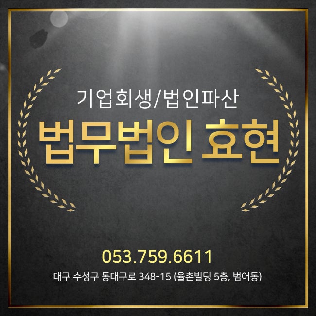 대구법무법인 효현 기업회생 기업도산 변호사 상담
