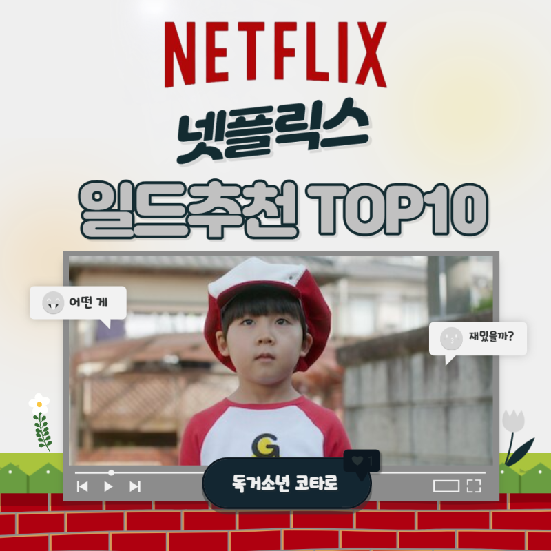 넷플릭스 티빙 드라마코리아 일본 드라마 추천 1