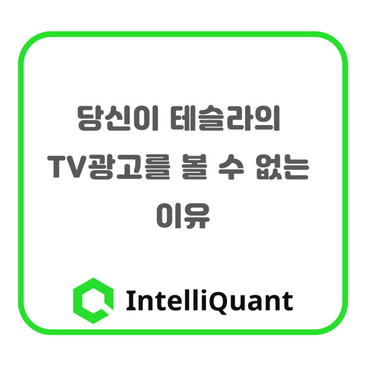  당신이 테슬라의 TV광고를 볼 수 없는 이유