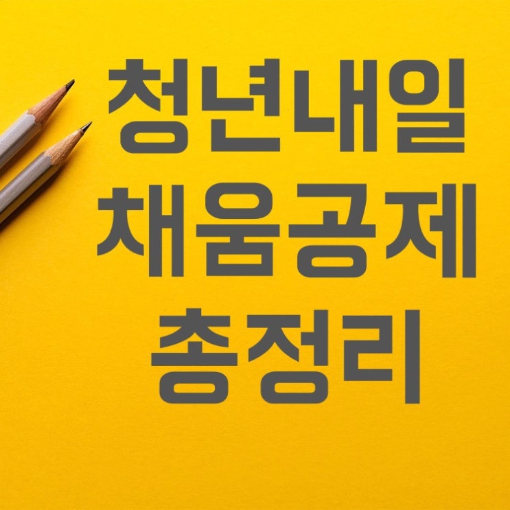  2022 청년내일채움공제(대상, 조건, 기업, 신청기한, 중도해지, 만기) 내채공 총정리