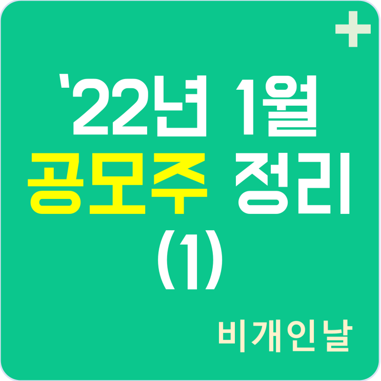  2022년 1월 공모주 정리 (1) (LG에너지솔루션, 주관사, 공모가 등)